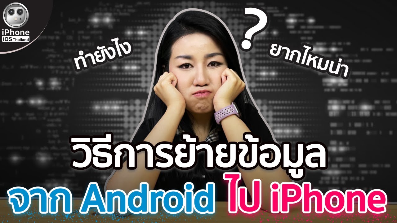 วิธีย้ายข้อมูลจาก Android ไป iPhone ทำยังไงไปดูกัน