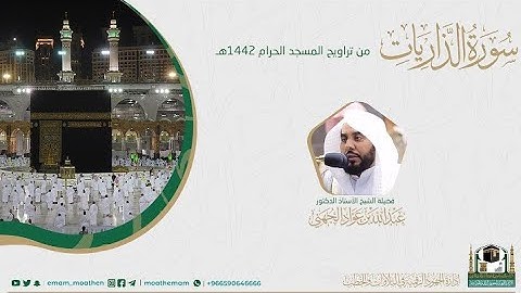 {سورة الذاريات} كاملة من صلاة تراويح والتهجد من المسجد الحرام: رمضان 1442 #المصحف_المرئي بجودة عالية