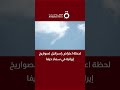 لحظة اعتراض إسرائيل لصواريخ إيرانية في سماء حيفا لحظة اعتراض إسرائيل لصواريخ إيرانية في سماء حيفا