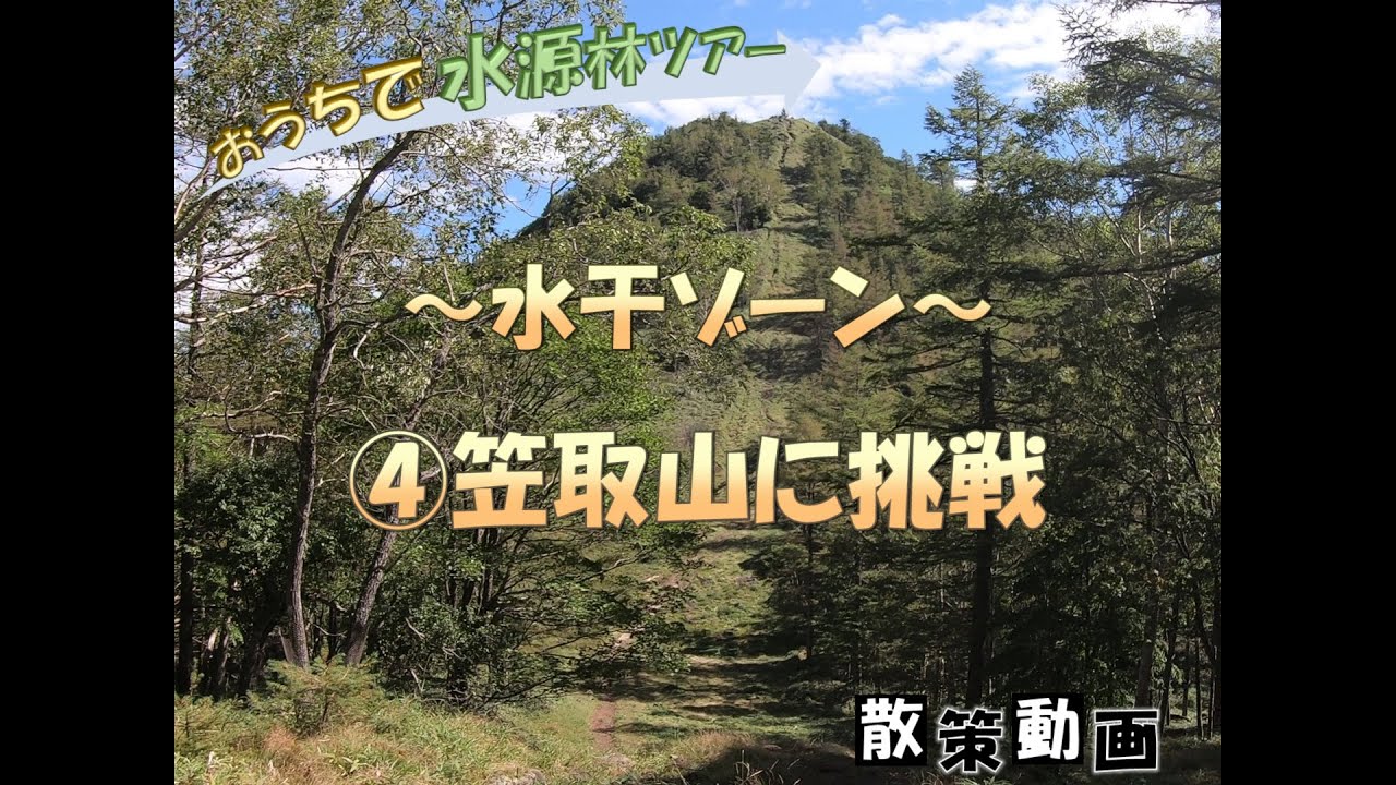 おうちで水源林ツアー 水干ゾーン 笠取山に挑戦 Youtube