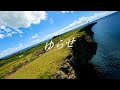 れん - ゆらせ (Music Video)