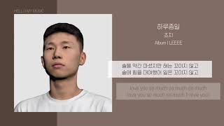 Video thumbnail of "죠지 (George) - 하루종일 (all day) | 가사"