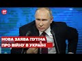 Путін цинічно виправдав війну в Україні та назвав її "трагедією"