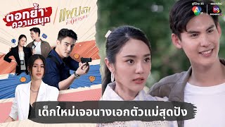 เด็กใหม่เจอนางเอกตัวแม่สุดปัง | ตอกย้ำความสนุก แผนลวงบ่วงมารยา EP.15