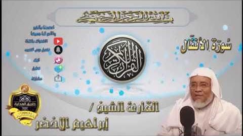 008-سورة الأنفال كاملة-الشيخ ابراهيم الأخضر,