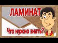 ЛАМИНАТ – Как выбрать хороший ламинированный паркет?