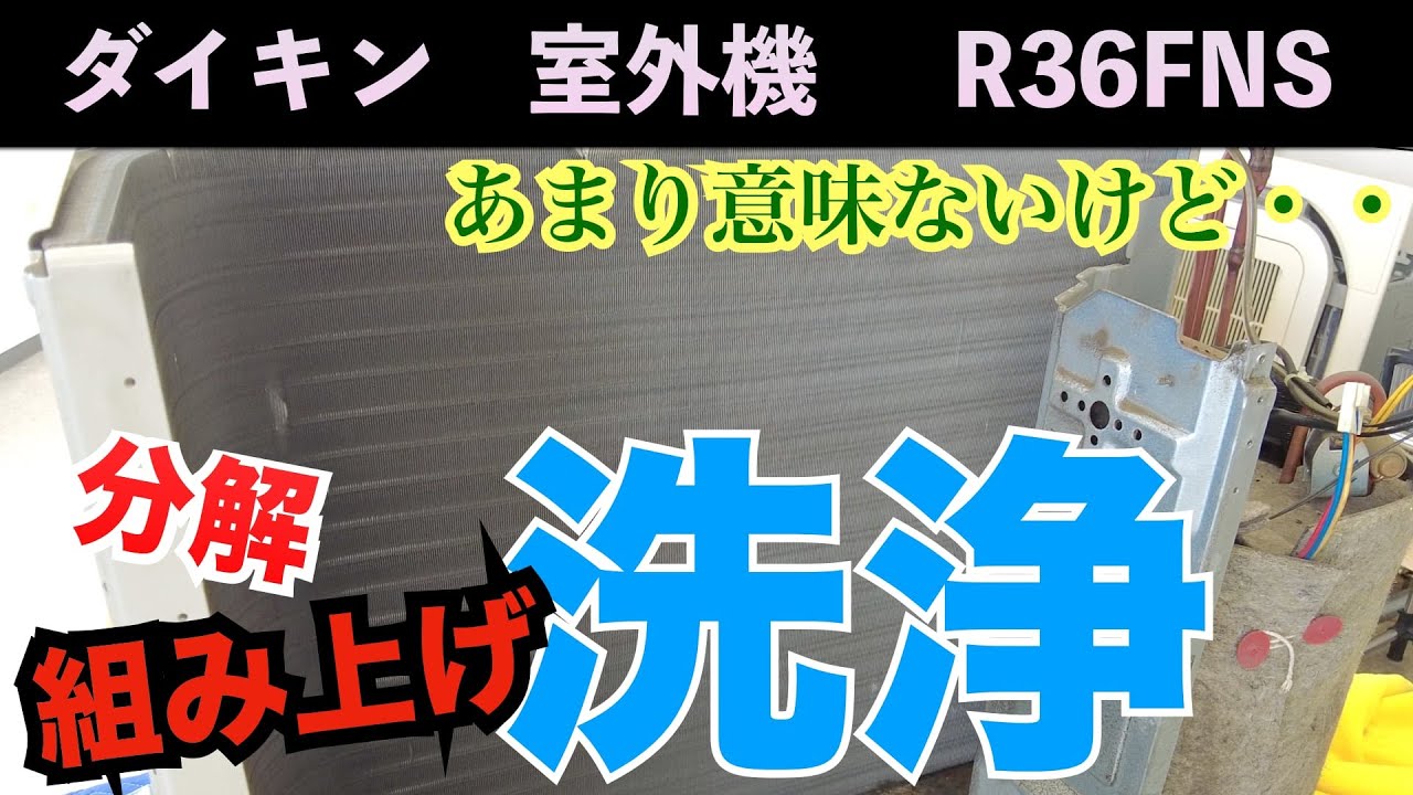 室外機 分解洗浄！第239話 ダイキン R36FNS 洗浄屋のやり方 #エアコン 