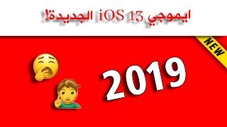 تعرف على إيموجي iOS 13 الجديدة !