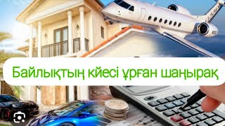 видео: Баскаларға сабақ болар, ой салар әңгіме. Байлардың бәрі бақытты емес! картинка: Баскаларға сабақ болар, ой салар әңгіме. Байлардың бәрі бақытты емес!