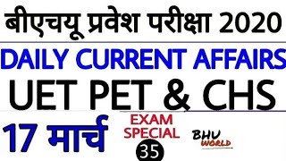 # EXAM SPECIAL 35 |  CURRENT AFFAIRS 17 MARCH 2020 | UET PET & CHS BHU ENTRANCE 2020 | BHU WORLD