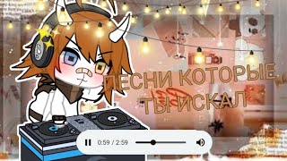 ✨~песни которые ты искал~|гача лайф|✨