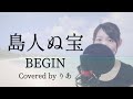 【波の音と聴く】島人ぬ宝/BEGIN【歌詞付き・フル】(covered by りあ)女性キー