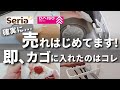 【100均】新商品が優秀すぎる!ダイソー&セリアの人気&話題アイテム6選【DAISO/Seria】