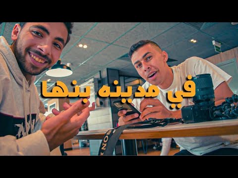 انت هتعمل نفسك من بنها