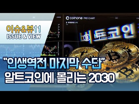 이슈추적 인생역전 마지막 수단 알트코인에 몰리는 2030 머니투데이방송 뉴스 