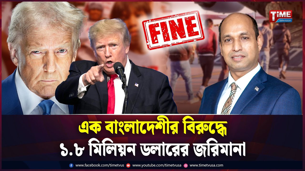 অবৈধভাবে যুক্তরাষ্ট্রে বসবাস করলে জরিমানা | Trump | US Law | Time Television