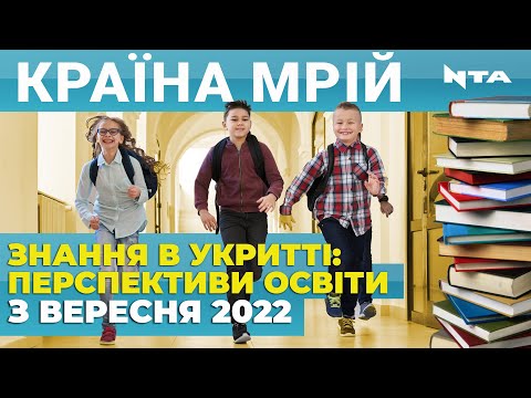 Телеканал НТА: Реалії освіти в України: знання чи життя? Яких змін чекає українська освіта після перемоги?