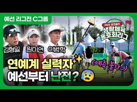 원년 멤버 최강의 조합! 베테랑 선수들 대거 출전 [2025 파크골프 생활체육 동호회리그 ] 예선 C그룹