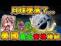 Minecraft 靠北...😂月球墜落了...結果整個世界炸沒了😂你絕對100%沒看過的【麥塊🥵視覺模組】（生存率０.１％）
