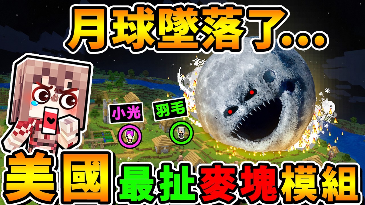 Minecraft 靠北...😂月球墜落了...結果整個世界炸沒了😂你絕對100%沒看過的【麥塊🥵視覺模組】（生存率０.１％）