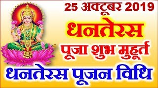 Dhanteras 2019 Date Time Puja Shubh Muhurt धनतेरस 2019 तिथि व शुभ मुहूर्त