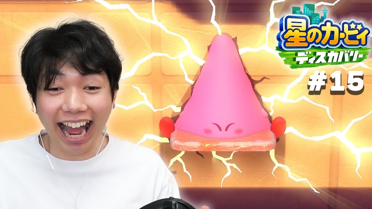 【このあとどうなる？！】あなにピッタリ入ってみると…？コーダの『星のカービィ ディスカバリー』実況 Part15