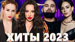 Хиты 2022 - Хиты 2023 🎧 Русские Хиты 2022 - Новинки Музыки 2022 -  Русская Музыка 2022 - Музыка 2022