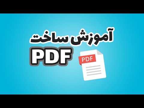 تصویری: نحوه چاپ فایل PDF: 12 مرحله (همراه با تصاویر)