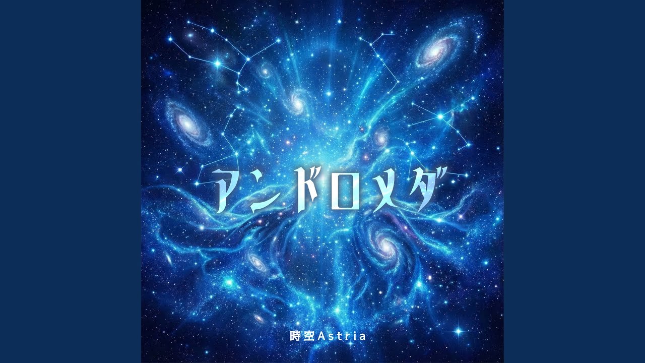 アンドロメダ