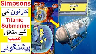 Simpsons Prediction about Titanic Submarine - Real or Fake ?