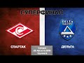 ЧР-2019 | Суперфинал, группа Б | Спартак – Дельта