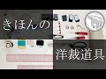 きほんの洋裁道具紹介  Introduction ot basic sewing tools