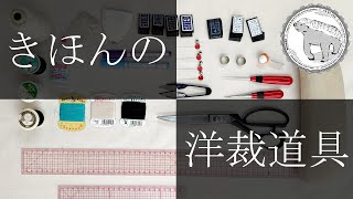 きほんの洋裁道具紹介  Introduction ot basic sewing tools