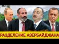 Направление следующего удара. Азербайджан умоляет впустить Турцию в Карабах  откровения Гаджиева
