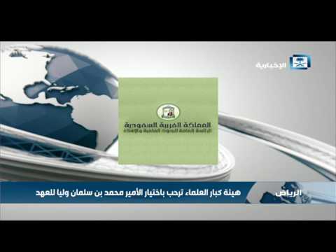 هيئة كبار العلماء ترحب باختيار الأمير محمد بن سلمان وليا للعهد