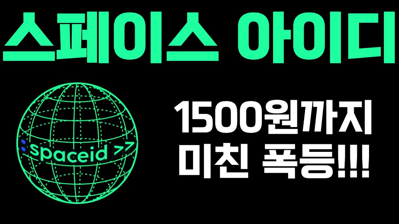 스페이스아이디] 1500원까지 미친폭등!!!! - YouTube