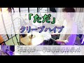 【ただ】 クリープハイプ  ドラム  2アングル