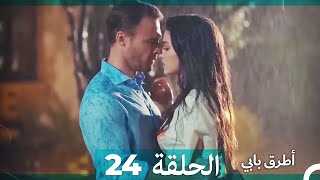 Mosalsal Otroq Babi - 24 انت اطرق بابى - الحلقة (Arabic Dubbed)