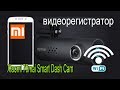 лучший видеорегистратор (цена + качество) - Xiaomi 70mai Smart Dash Cam