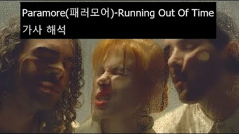 Paramore(패러모어)-Running out of time 가사 해석