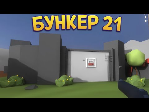 БУНКЕР 21 ( Bunker 21 Extended Edition )