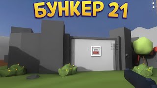 БУНКЕР 21 ( Bunker 21 Extended Edition )