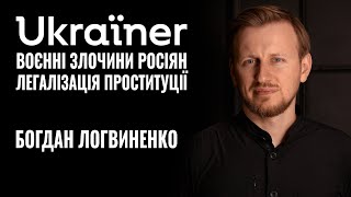 БОГДАН ЛОГВИНЕНКО. Про Ukraїner, легалізацію проституції та воєнні злочини || РОЗМОВА