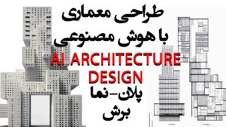 معماری و طراحی با هوش مصنوعی-طراحی پلان و نما با هوش مصنوعی-How to use AI in Architecture Design screenshot 4