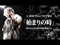 D_29デビューLIVE/ドキュメンタリー