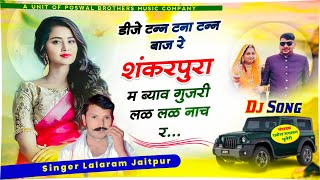 1041 - डीजे टन्न टना टन्न बाज रे शंकरपुरा मै ब्याव गुजरी लळ लळ नाच र // lalaram jaitpur dj song