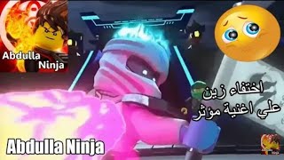 نينجاغو اختفاء زين علي اغنية مؤثرة (نينجاغو 11) Ninjago | zane's Disappearance (Ninjago 11)