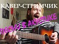 СТРИМ (поём и говорим)