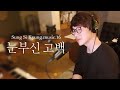 [성시경 노래] 16. 눈부신 고백 l Sung Si Kyung Music