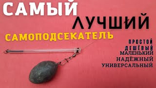 Самый лучший рыболовный самоподсекатель № 3